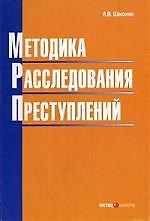 Методика расследования преступлений: Учебное пособие