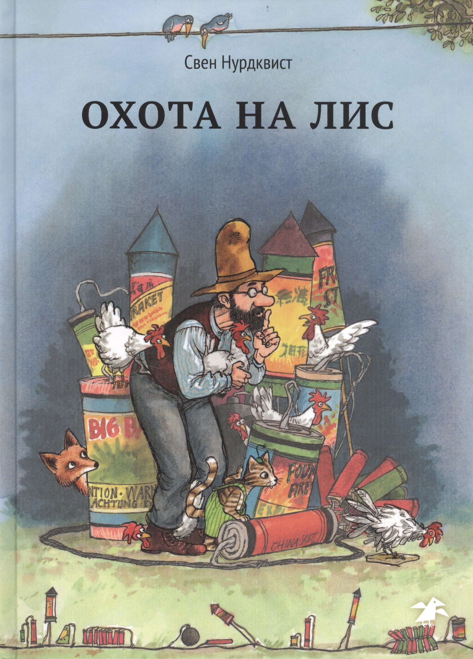 

Охота на лис