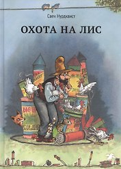 Охота на лис