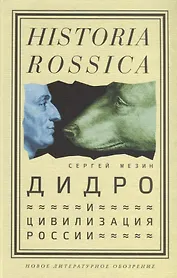 Дидро и цивилизация России