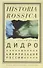 Дидро и цивилизация России - 0