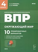Окружающий мир. ВПР. 4-й класс. 10 тренировочных вариантов - 0