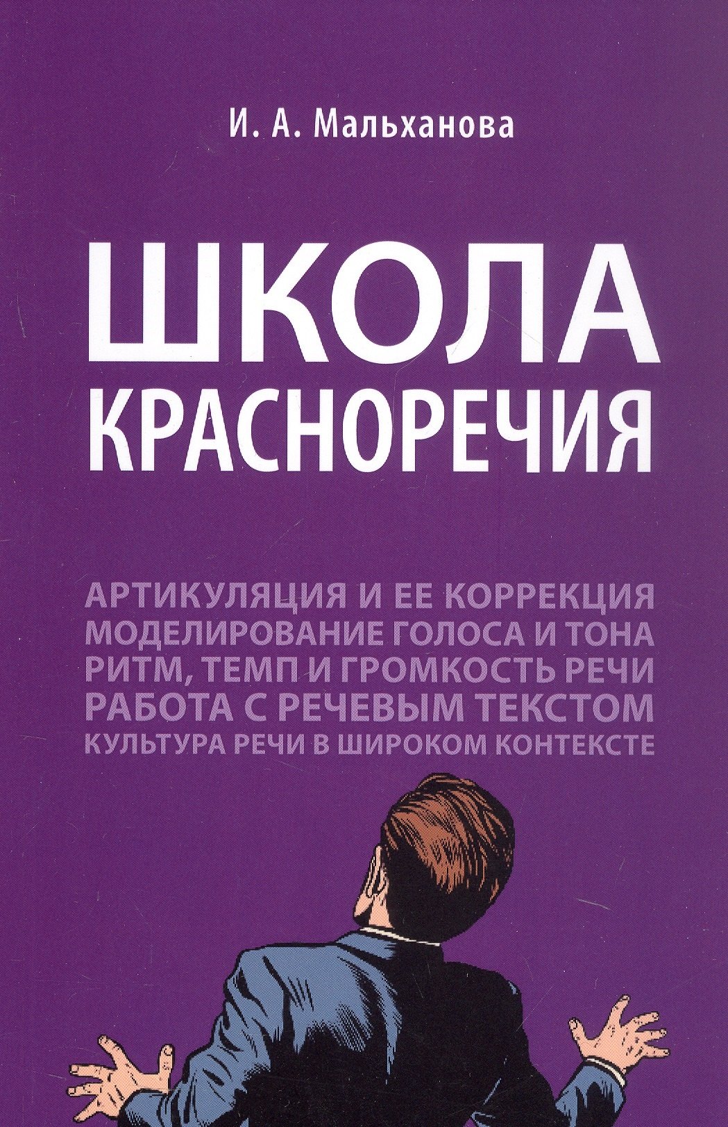 

Школа красноречия. Учебно-практический курс речевика-имиджмейкера