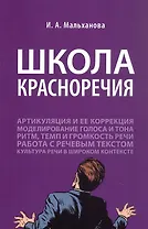 Школа красноречия. Учебно-практический курс речевика-имиджмейкера