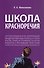 Школа красноречия. Учебно-практический курс речевика-имиджмейкера - 0