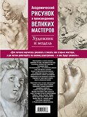 Академический рисунок : уроки великих мастеров. - 1