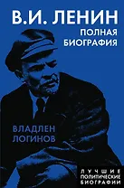 Ленин. Полная биография