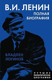 Ленин. Полная биография