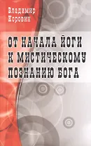 От начала йоги к мистическому познанию Бога