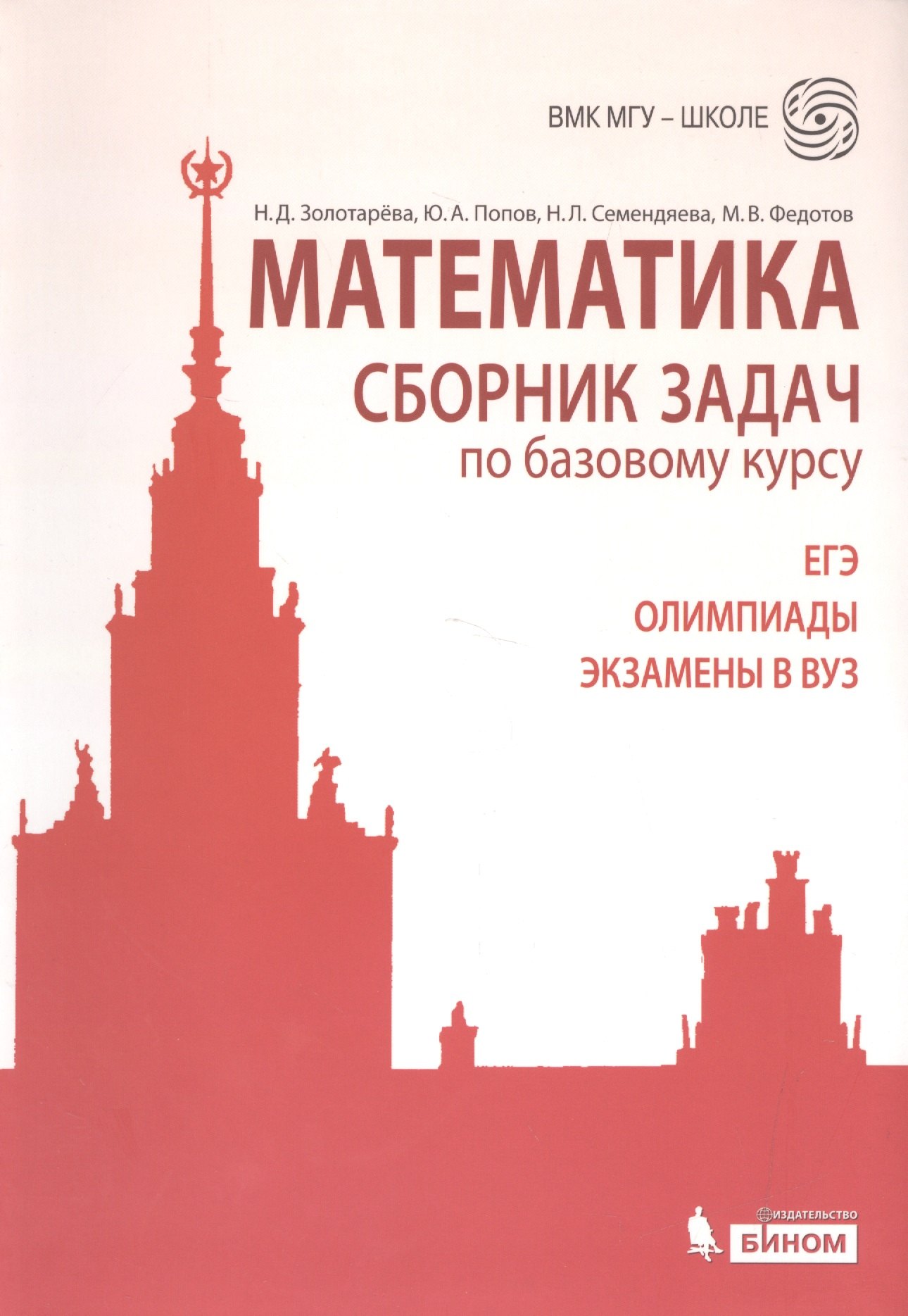 

Математика. Сборник задач по базовому курсу: учебно-методическое пособие