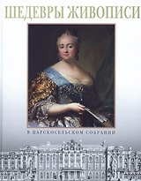 Шедевры живописи в царскосельском собрании