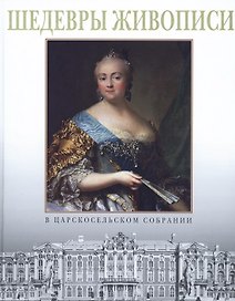 Шедевры живописи в царскосельском собрании