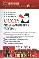 СССР: Оптимистическая трагедия / №152. №60.