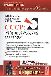 СССР: Оптимистическая трагедия / №152. №60.