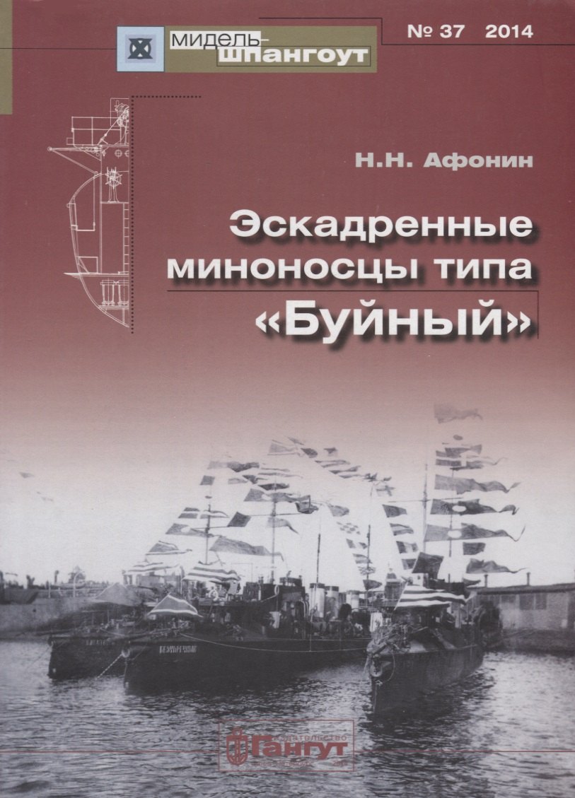 

Эскадренные миноносцы типа Буйный (Мидель-шпангоут 37/2014) (м) Афонин