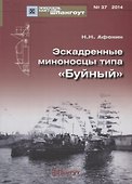 Эскадренные миноносцы типа Буйный (Мидель-шпангоут 37/2014) (м) Афонин - 0