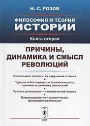 Философия и теория истории. Книга 2: Причины, динамика и смысл революций / Кн.2