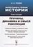 Философия и теория истории. Книга 2: Причины, динамика и смысл революций / Кн.2 - 0