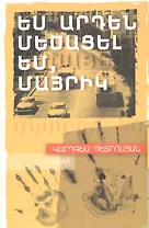 Я уже вырос, мама (на армянском языке)