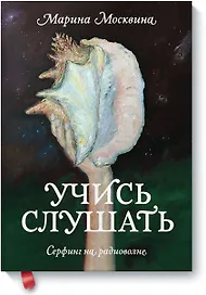 Учись слушать. Серфинг на радиоволне