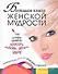 Большая книга женской мудрости, которая принесет красоту, любовь, деньги, удачу. Большая книга маленьких женских секретов - 0
