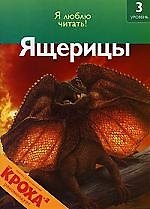 Ящерицы: 3 уровень