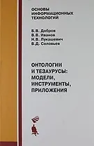 Онтологии и тезаурусы: модели, инструменты, приложения : учебное пособие