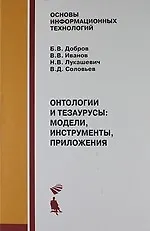 Онтологии и тезаурусы: модели, инструменты, приложения : учебное пособие