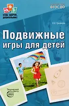 Подвижные игры для детей. 2-е издание, исправленное и дополненное