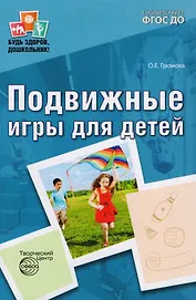 Подвижные игры для детей. 2-е издание, исправленное и дополненное