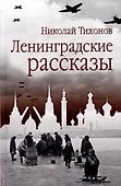 Ленинградские рассказы - 0