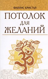 Потолок для желаний