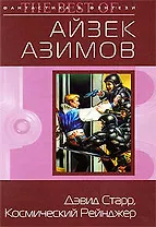 "Дэвид Старр, Космический рейнджер: фантастические повести"