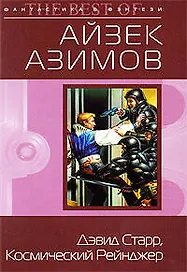 "Дэвид Старр, Космический рейнджер: фантастические повести"