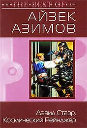 "Дэвид Старр, Космический рейнджер: фантастические повести"