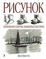 Рисунок перенимаем секреты знаменитых мастеров