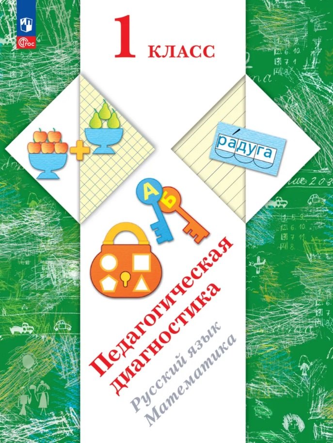 

Педагогическая диагностика. Русский язык. Математика. 1 класс. Рабочая тетрадь