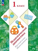 Педагогическая диагностика. Русский язык. Математика. 1 класс. Рабочая тетрадь - 0