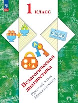 Педагогическая диагностика. Русский язык. Математика. 1 класс. Рабочая тетрадь