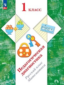 Педагогическая диагностика. Русский язык. Математика. 1 класс. Рабочая тетрадь