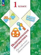 Педагогическая диагностика. Русский язык. Математика. 1 класс. Рабочая тетрадь
