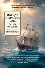 Остров Отчаяния: роман о капитане Джеке Обри и докторе Стивене Мэтьюрине