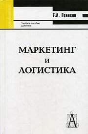 Маркетинг и логистика: Учебное пособие. 4-е изд.