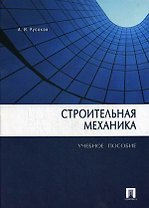 Строительная механика