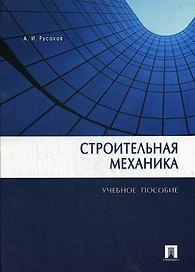 Строительная механика