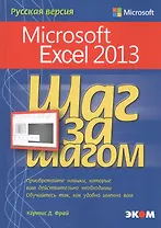 Microsoft Excel 2013. Русская версия.