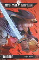 Комикс Время ворона ч. 3 (16+) (м)