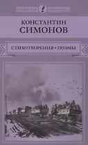 Стихотворения. Поэмы