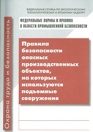 Правила безопасности опасных производственных объектов, на которых используются подъемные сооружения