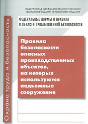 Правила безопасности опасных производственных объектов, на которых используются подъемные сооружения